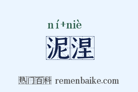 泥涅是什么意思的图片